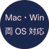 Mac・Win両OS対応